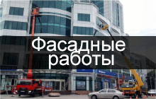 Автовышка - фасадные работы